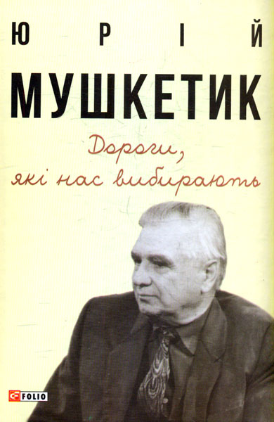 

Дороги, які нас вибирають. Книга спогадів