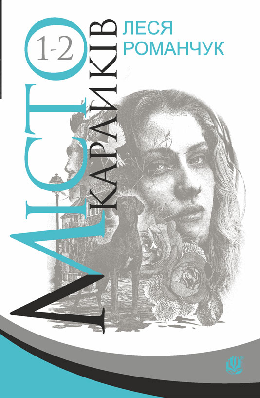 

Місто карликів : роман у чотирьох книгах : Кн.1-2