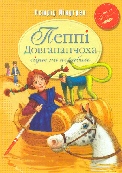 

Пеппі Довгапанчоха сідає на корабель:повість: кн.2 (Класна класика)