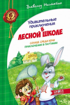 

Удивительные приключения в лесной школе. Солнце среди ночи