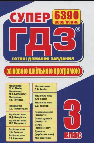 

Супер ГДЗ. Готові домашні завдання 3 класи 2018