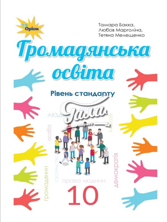 

Громадянська освіта. 10 клас. Підручник. ( Рівень стандарту ) 2019