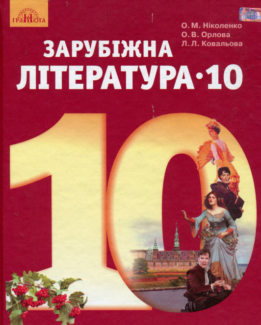 

Зарубіжна література. Підручник для 10 класу 2019 Рівень стандарту