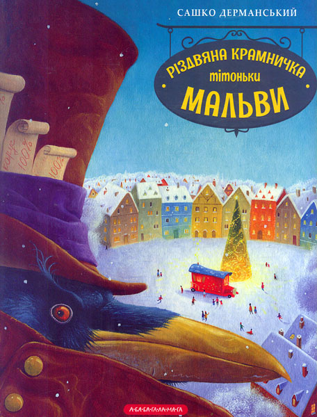 

Різдвяна крамничка тітоньки Мальви