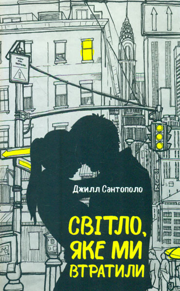 

Світло, яке ми втратили: роман