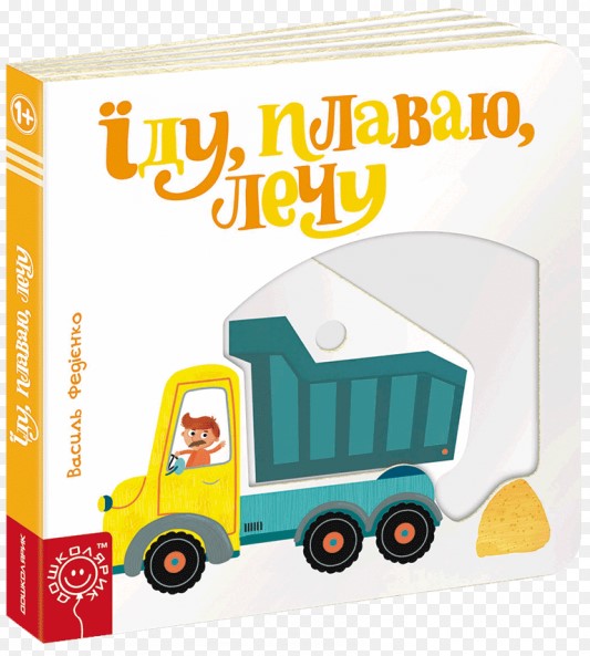 

Їду, плаваю, лечу. Карт.(Сторінки-цікавинки)