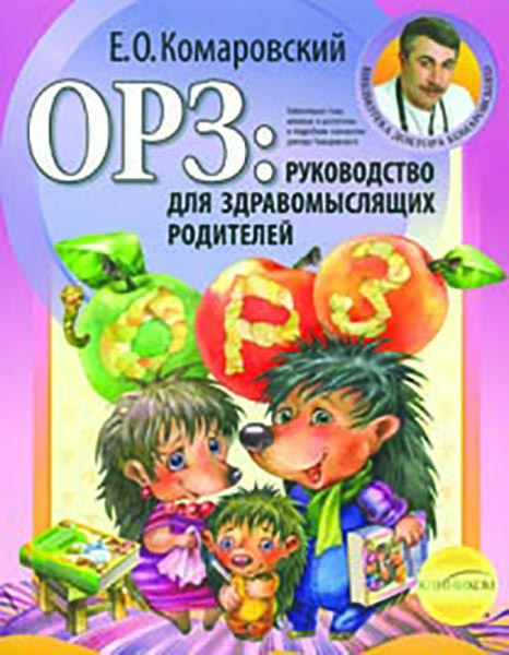 

ОРЗ:руководство для здравомыслящих родителей (мг)