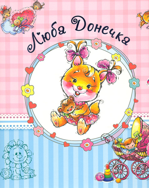 

Люба донечка. Альбом для немовлят