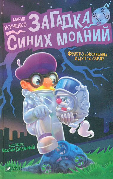 

Загадка синих молний