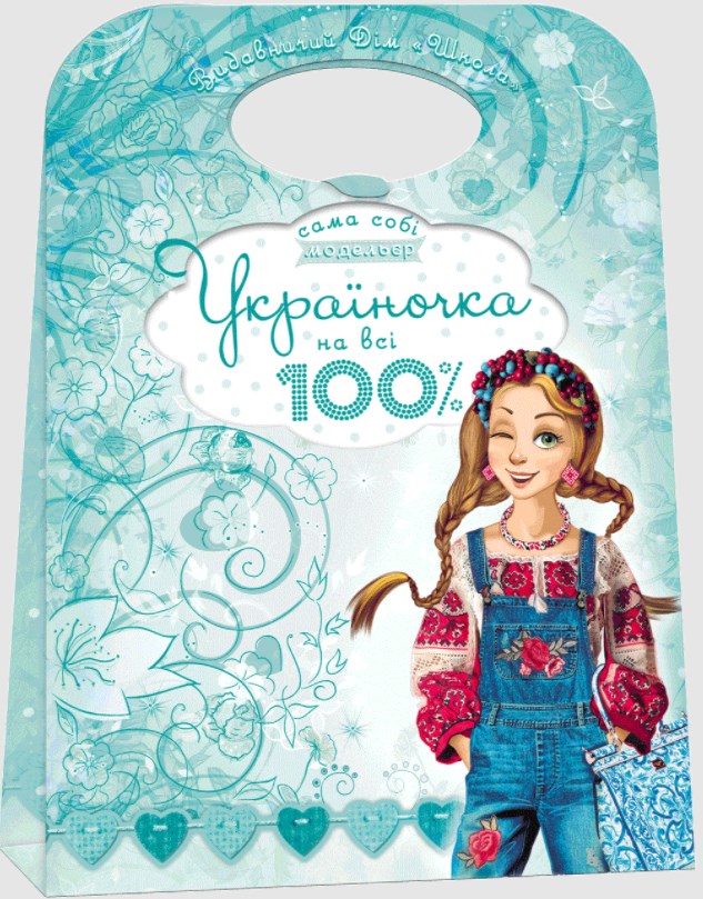 

Україночка на 100%