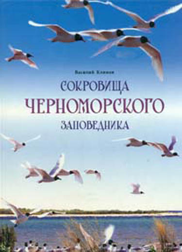

Сокровища Черноморского заповедника: Фотоальбом