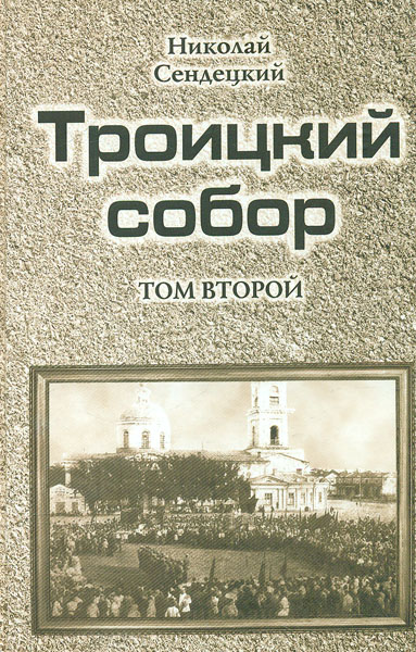 

Троицкий собор. В 4-х томах. Том 2
