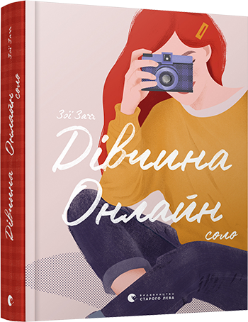 

Дівчина онлайн: соло