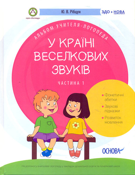 

У країні веселкових звуків ч.1. Альбом учителя-логопеда