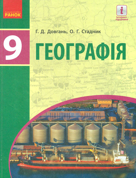 

Географія 9 кл. Підручник 2017