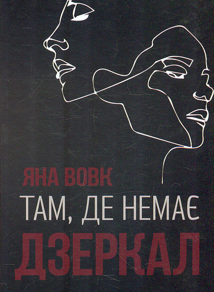 

Там, де немає дзеркал. Роман