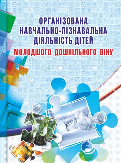 

Організована навчально-пізнавальна діяльність дітей молодшого дошкільного віку 2016
