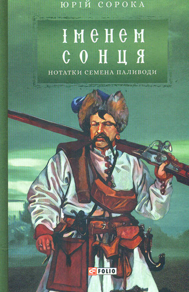 

Нотатки Семена Паливоди. Іменем сонця. (Ретророман)