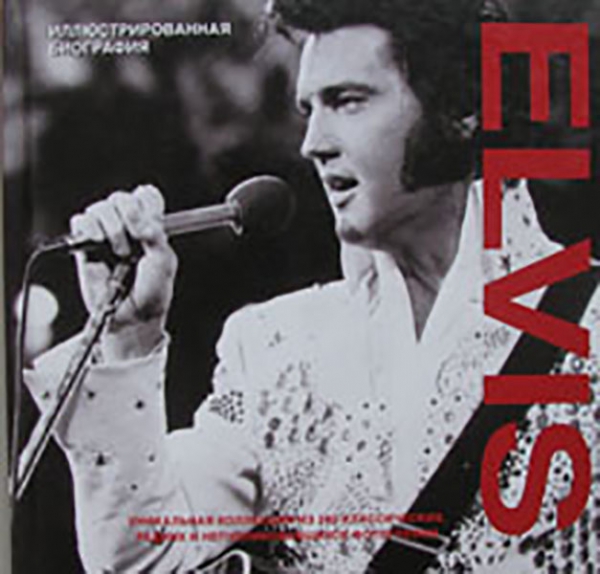 

Elvis. Иллюстрированная биография