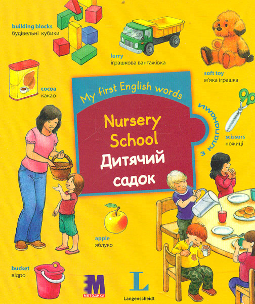 

Nursery School / Дитячий садок. Словничок для дітей з 2-х років з клапанами
