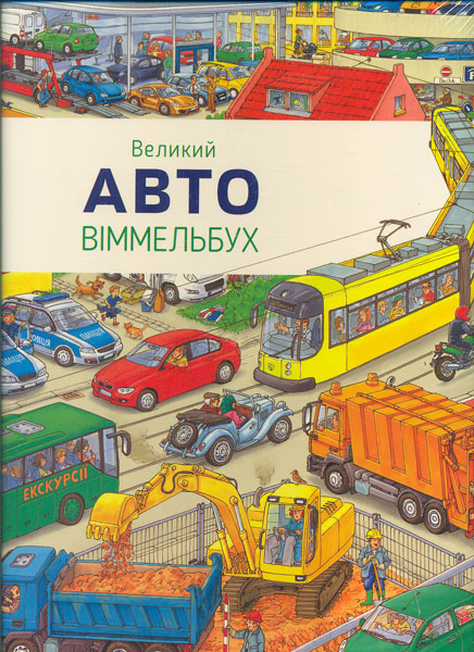 

Великий Авто віммельбух