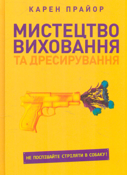 

Мистецтво виховання та дресирування. Не поспішайте стріляти в собаку