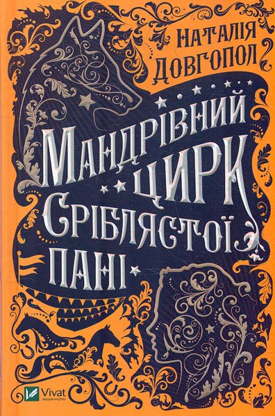 

Мандрівний цирк сріблястої пані