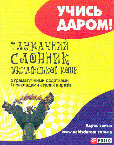 

Тлумачний словник української мови. (Учись даром!)