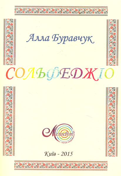 

Сольфеджіо . Навч пос для поч спец мист навч закладів