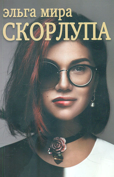 

Скорлупа