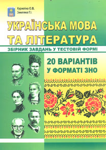 

Українська мова та література. Збірник завд. у тестовій формі 20 варіантів у форматі ЗНО (М) 2015-2016-2017-2019