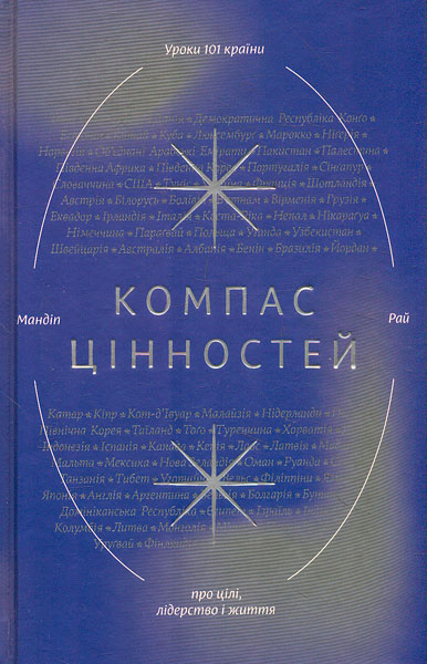 

Компас цінностей. Уроки 101 країни про цілі, лідерство і життя