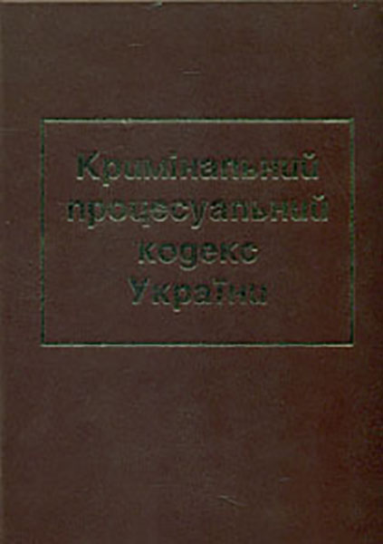 

Кримінальний процесуальний кодекс України. (-70%)