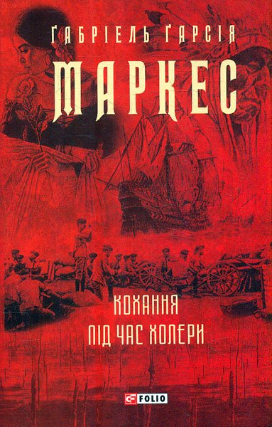 

Кохання під час холери: роман (Зібрання творів Г.Маркеса)