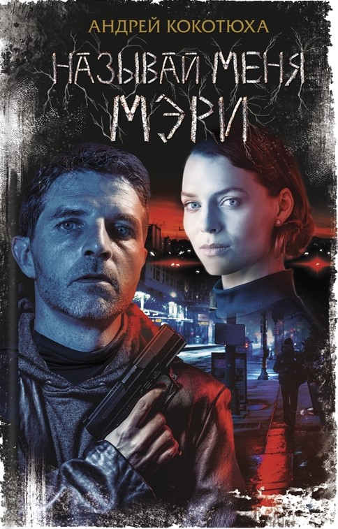 

Называй меня Мэри: роман