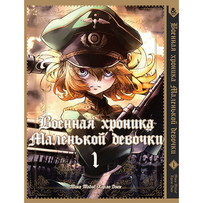 

Манга Военная хроника маленькой девочки Том 1 - The Saga of Tanya the Evil (12320)