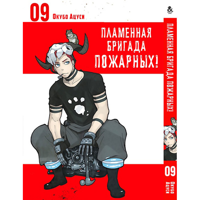 

Манга Пламенная бригада пожарных Том 09 - Enen no Shouboutai (12337)