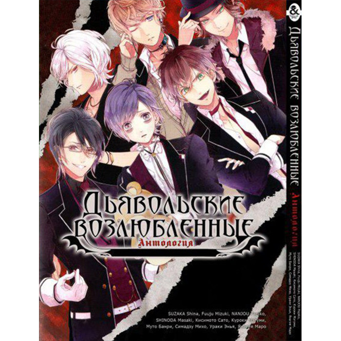 

Манга Дьявольские возлюбленные Антология - Diabolik Lovers. Anthology (12385)