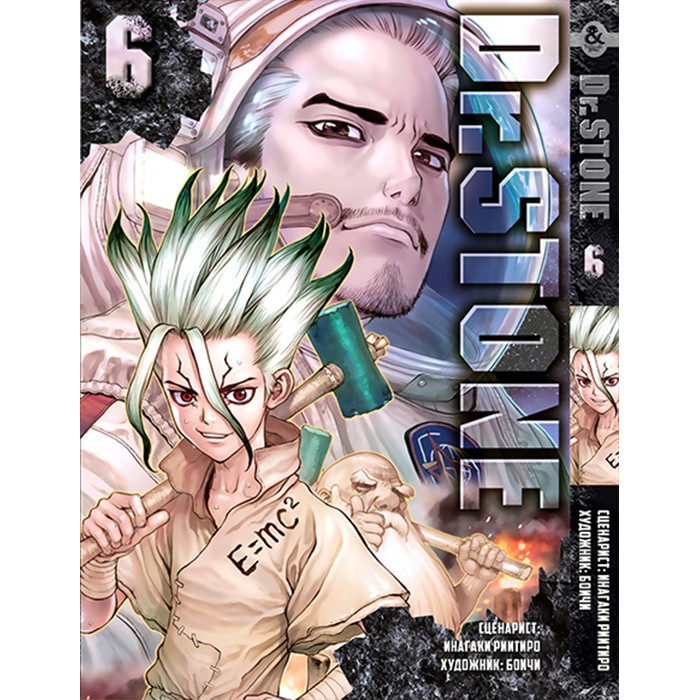 

Манга Доктор Стоун. Том 6 - Dr. Stone (12376)
