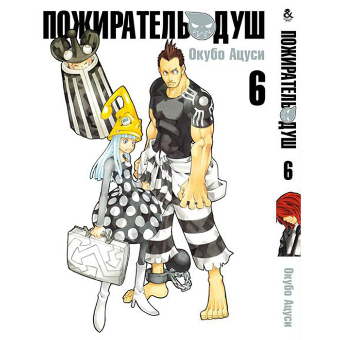 

Манга Пожиратель душ. Том 6 - Manga Soul Eater (12363)