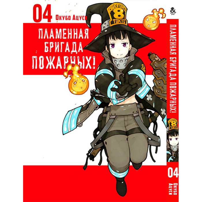 

Манга Пламенная бригада пожарных Том 04 - Enen no Shouboutai (12332)