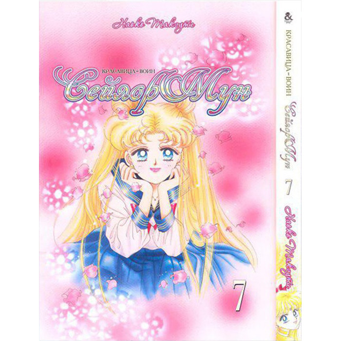 

Манга Сейлор Мун. Том 7 - Prety Soldier Sailor Moon (12365)
