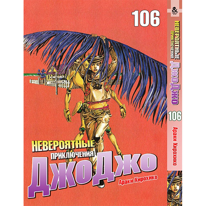 

Манга Невероятные приключения ДжоДжо: Джоджолион Том 106 - Jojo's Bizarre Adventure (12319)