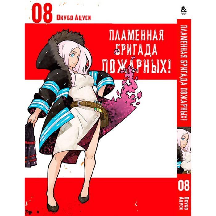 

Манга Пламенная бригада пожарных Том 08 - Enen no Shouboutai (12336)