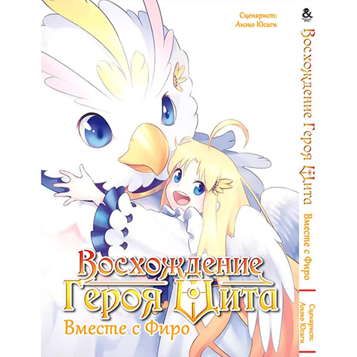 

Манга Восхождение Героя Щита Вместе с Фиро (антология) - Tate no Yuusha no Nariagari. Filo to Issho. Antology (12321)