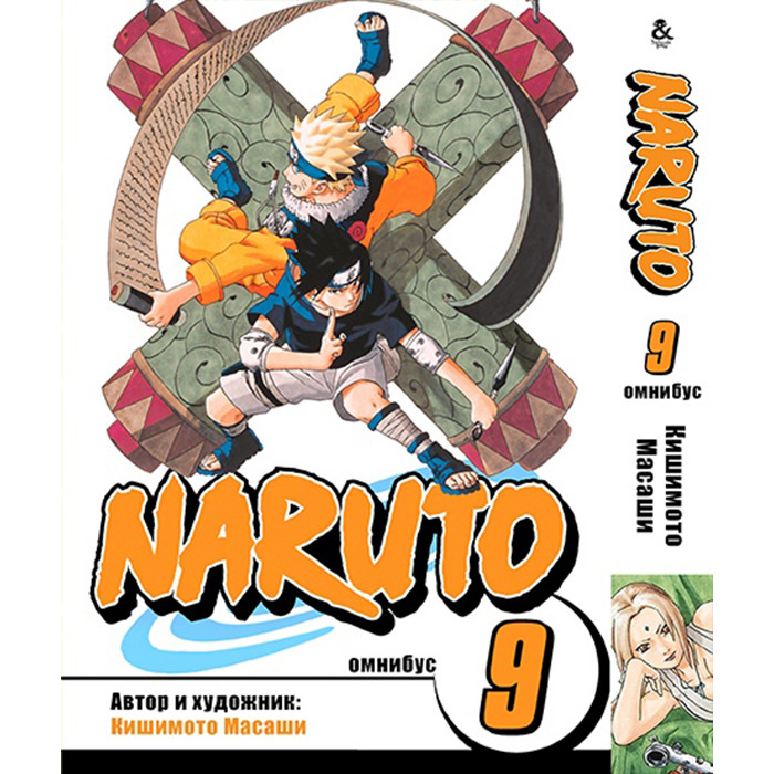 

Манга Наруто. Омнибус. Том 9 - Manga Naruto. Omnibus (12371)