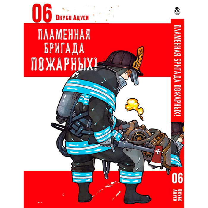 

Манга Пламенная бригада пожарных Том 06 - Enen no Shouboutai (12334)