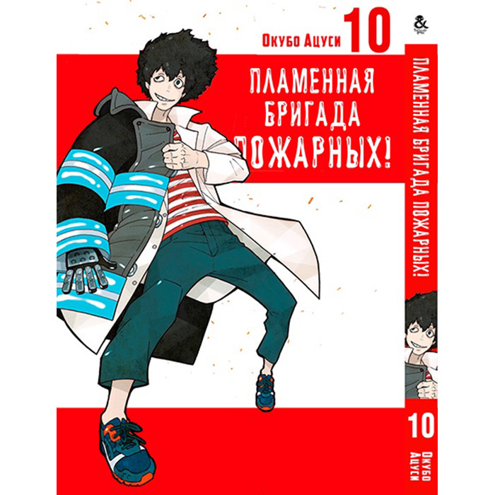 

Манга Пламенная бригада пожарных Том 10 - Enen no Shouboutai (12338)