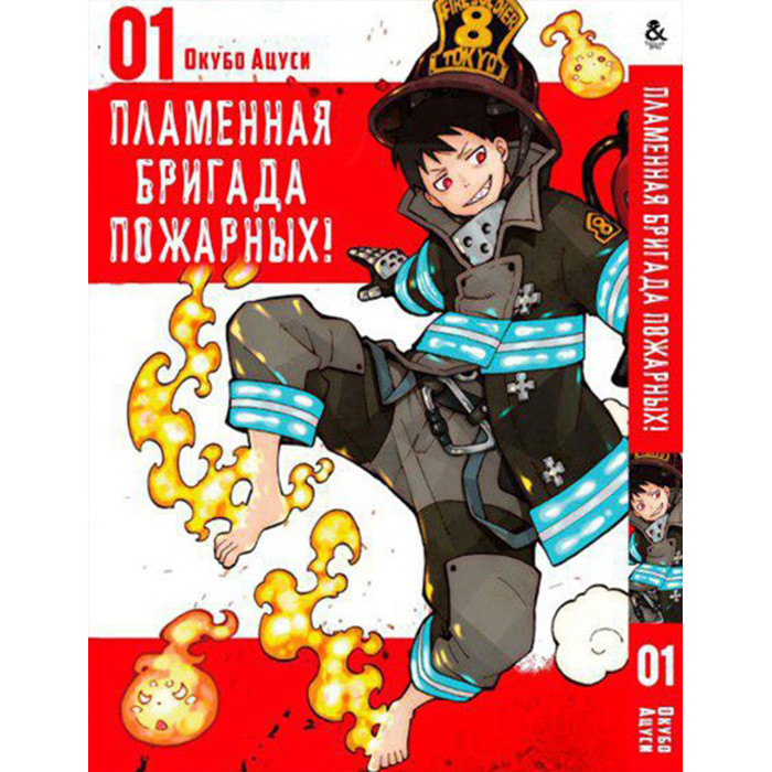 

Манга Пламенная бригада пожарных Том 01 - Enen no Shouboutai (12326)