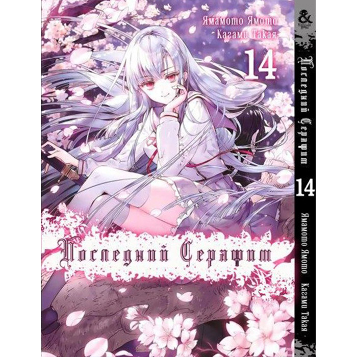 

Манга Последний Серафим. Том 14 - Seraph of the End (12351)
